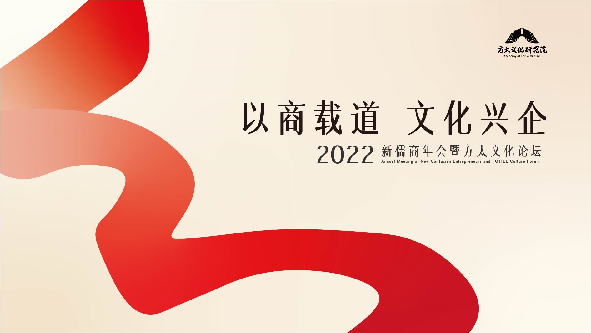 2022新儒商年会暨方太文化论坛kv设计
